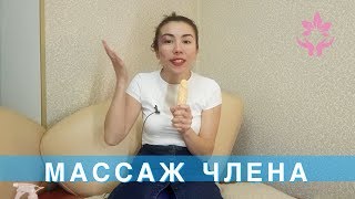 МАССАЖ ЧЛЕНА: ЛИНГАМА, ЭРОТИЧЕСКИЙ МАССАЖ, МАССАЖ ДЛЯ МУЖЧИН, 18+