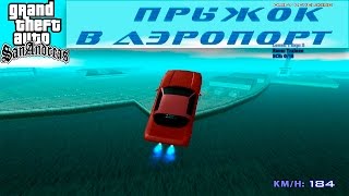 GTA SA SAMP - прыжок в аэропорт