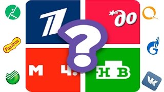 Игра "Угадай Российский Бренд" 91, 92, 93, 94, 95 уровень.