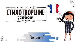 Стихотворение №7 на французском Le cancre