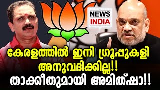 കേരളം ഇനി അമിത്ഷാ നിയന്ത്രിക്കും!!! Amit Shah | BJP Kerala - NEWS INDIA MALAYALAM KERALA