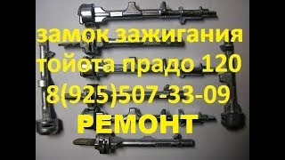 Замена вала замка зажигания Тойота Прадо 120 тел 8-925-507-33-09