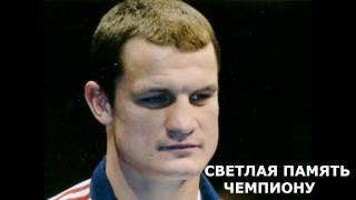 Светлая память чемпиону.Романчук Роман Романович
