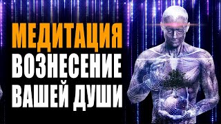 Медитация Вознесение Души -  Исцеление и Лечение с Помощью Источника Света ? Очищение от Негатива
