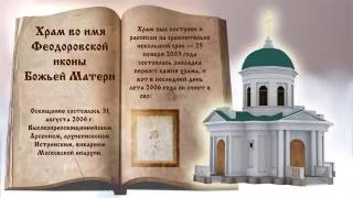 Храм Иконы Федоровской Божьей Матери