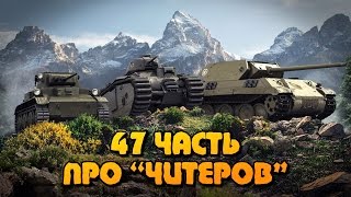Вся правда о World of Tanks #47 "Про ЧИТЕРОВ"