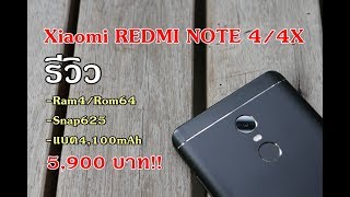 รีวิว | Xiaomi REDMI NOTE 4 /4X ราคานี้คุณได้แบต 4,100 mAh Ram4 Rom64 เลยนะ!!
