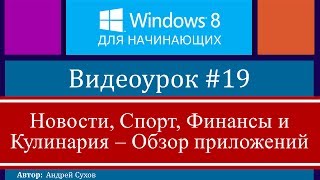 Видео #19. Приложения Windows 8. Новости, Спорт, Финансы, Кулинария
