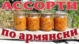Ассорти по армянски. Заготовка на зиму.