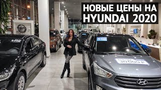 HYUNDAI новые цены 2020