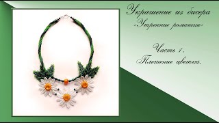 Колье из бисера "Утренние ромашки". Часть 1.