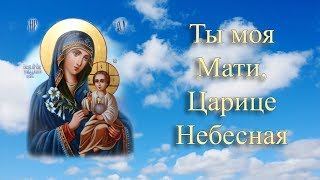 Вокальное трио СПАС - Ты моя Мати, Царице Небесная!