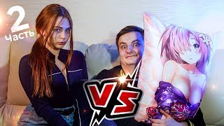3D vs 2D. Сравнение девушки с подушкой (feat. Михалина) ФИНАЛ!