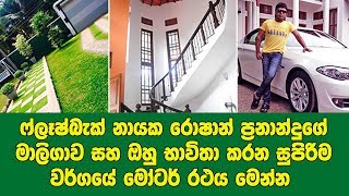 ෆ්ලෑෂ්බැක් නායක රොෂාන් ප්‍රනාන්දුගේ මාලිගාව සහ ඔහු භාවිතා කරන සුපිරිම වර්ගයේ මෝටර් රථය මෙන්න