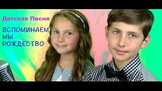 ДЕТСКАЯ РОЖДЕСТВЕНСКАЯ ПЕСНЯ - Вспоминаем мы Рождество