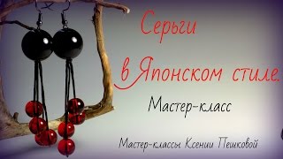 Мастер-класс .Серьги в Японском стиле.