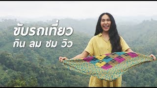 เปิดประสบการณ์ขับรถเที่ยว บนถนนที่สร้างให้ชาวบ้านเก็บทุเรียนบนภูเขา - Mai diary