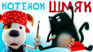 Котенок Шмяк ? Читает Ольга Шелест ? Букабу