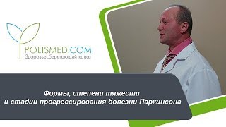 Формы, степени тяжести и стадии прогрессирования болезни Паркинсона