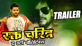 रक्त चरित्र द डर्टी पॉलिटिक्स - Rakht Charitra - हिंदी डब मूवी ट्रेलर | अशोक सुनकारा, मनसा राव