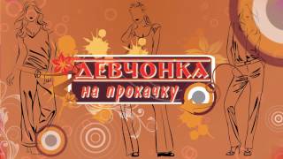 04 05 2017 Девчонка на прокачку