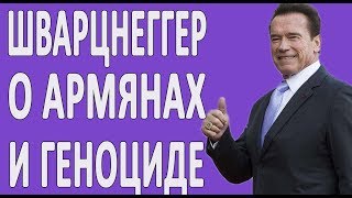 Арнольд Шварценеггер про Армян 1915 года и Армению #новости2019 #США #Политика