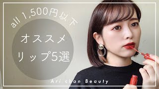【ALL1,500円以下!!】プチプラおすすめリップ紹介【ロムアンド】【韓国コスメ】