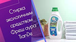 Стирка средством Фреш аура