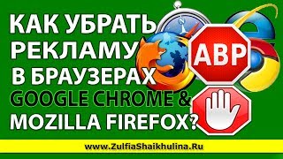 ***Как Убрать (Отключить) Рекламу в Браузерах Google Chrome & Mozilla Firefox?***