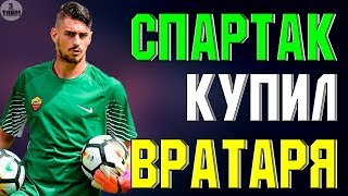 Спартак купил 20 летнего вратаря Ромы Романьоли. Новости футбола сегодня