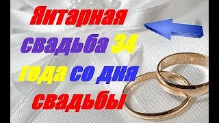 Янтарная свадьба 34 года со дня свадьбы ??