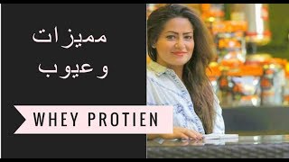 ًWhey Protein,  مميزاتة و عيوبة ؟  اخصائية التغذية ديانا عيادDiana Ayad