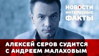 Алексей Серов требует от Малахова 2 млн рублей