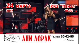 PENZA-AFISHA.RU : Ани Лорак / Концерт в Пензе