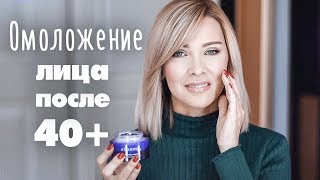 УХОД ЗА ЛИЦОМ ПОСЛЕ 40+ КОТОРЫЙ РЕАЛЬНО РАБОТАЕТ✦ТАТЬЯНА РЕВА