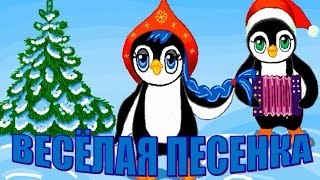 Весёлая детская песенка