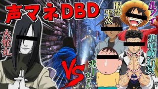 【DBD】大蛇丸様と岩柱たちが本気の鬼ごっこ！リベンジ編【デッドバイデイライト】