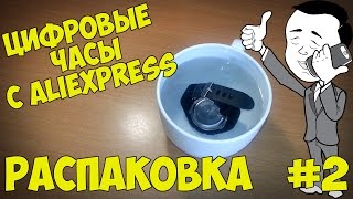 РАСПАКОВКА #2 - Цифровые часы с Aliexpress + Тест