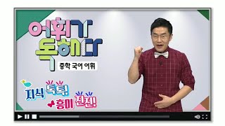 OT [EBS 어휘가 독해다] 중학 국어 어휘