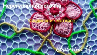 Ирландское кружево. Вязание нерегулярной сеточки. Мастер класс соединения мотивов.