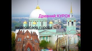 ?Курск // Видеообзор города, о городе //исторические места// улицы Курска?