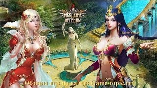 Рождение легенды видео обзор браузерной MMORPG игры