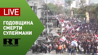 Годовщина гибели иранского генерала Касема Сулеймани — LIVE