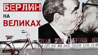 Пи..ец Берлин. Гей парады на улице. Велосипед за 5 евро