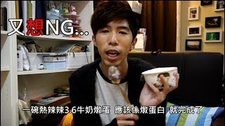 北海道3.6鮮奶燉蛋白 [Steamed Milk and Egg White Custard]｜Mic Mic Cooking #13