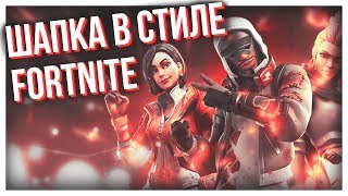 Крутая шапка в стиле Fortnite (SpeedBanner) | Awesome banner on YouTube style Fortnite (SpeedBanner)