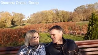 Золотая осень / Прогулка по Пскову