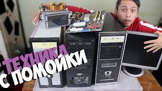ЭЛЕКТРОНИКА СО СВАЛКИ ! ПРОВЕРКА ТЕХНИКИ НАЙДЕННОЙ НА МУСОРКЕ !
