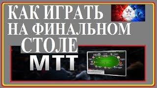 ФИНАЛЬНЫЙ СТОЛ/МТТ ТУРНИРЫ/ПОКЕР 2018 ОНЛАЙН/POKERSTRATEGY/SNG POKERSTARS/MTT POKER STARS/СТРАТЕГИЯ