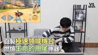 HOOK》自製極速領域機台 燃燒生命的甩尾神器《VS MEDIA》
